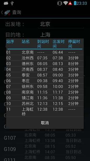 火车晚点信息查询app v9.3 安卓最新版2