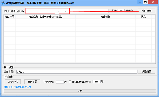 VVVDJ清风音乐网批量下载器 v1.3 最新版0