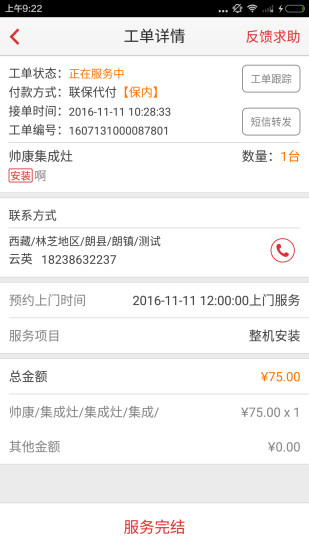 中国联保好师傅app