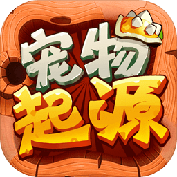 益玩宠物起源手机版