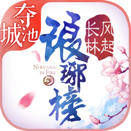 益玩琅琊榜之风起长林手游