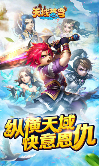 天域苍穹内购修改版 v5.2 安卓版2