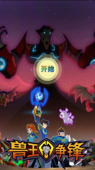 兽王争锋合成灵兽游戏最新版