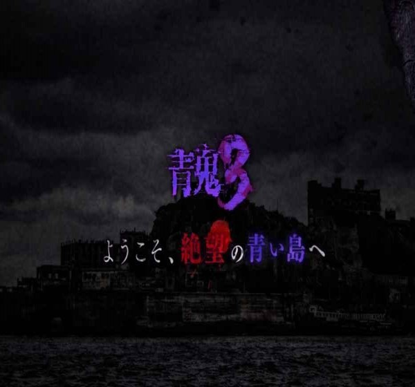 青鬼3汉化版 v1.0.7 安卓版1