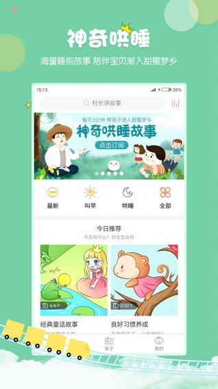 村长讲故事免费听 v2.1.1.22 安卓版1