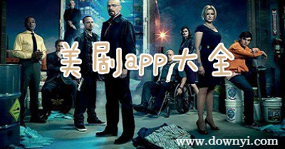美剧app