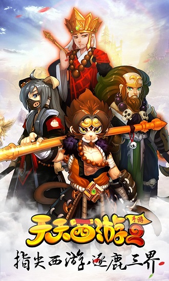 天天西游2bt满v版 v1.1.0 安卓公益服版0