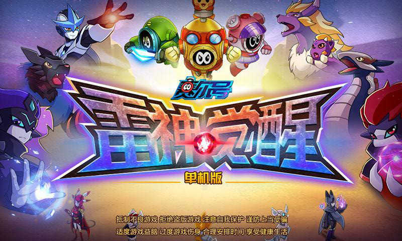 赛尔号雷神觉醒内购修改版 v1.0 安卓修改版1