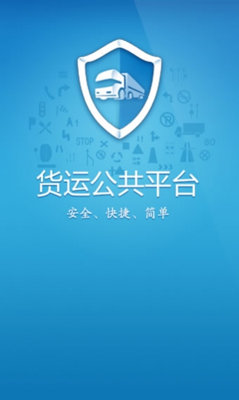 全国货运公共平台 v1.3.3 安卓版0