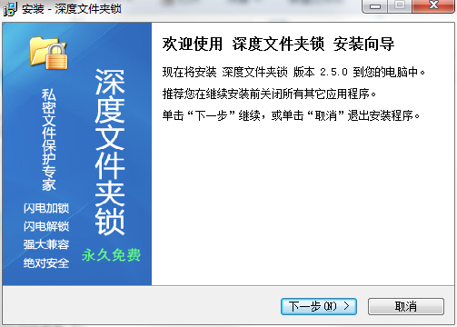 深度文件夹锁免费版 v2.5.0 最新版2