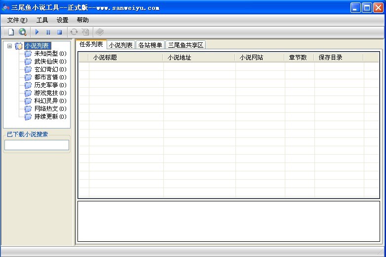 三尾鱼小说智能阅读下载器 v2.2 绿色中文版0