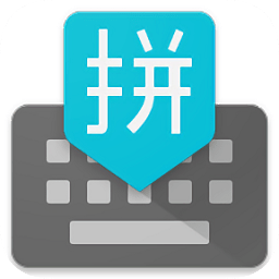 谷歌输入法