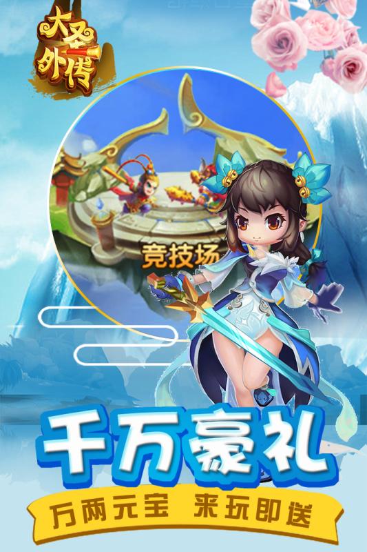 大圣外传公益服 v2.1.4 安卓版4