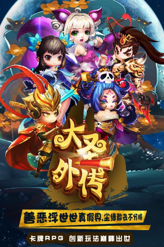 大圣外传公益服 v2.1.4 安卓版0