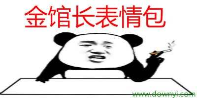 金馆长表情包