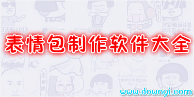 表情包制作软件
