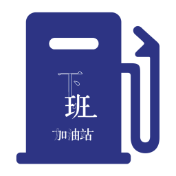下班加油站软件