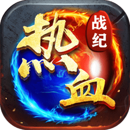 热血战纪变态版