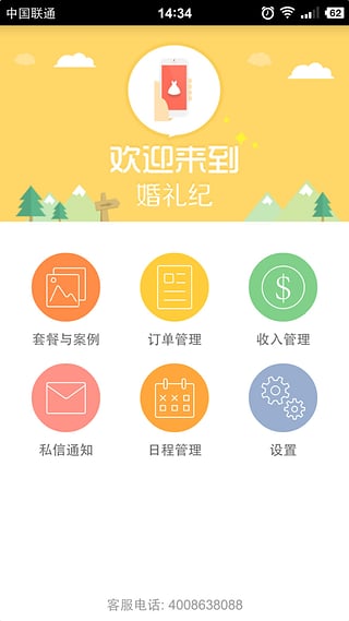 婚礼纪商家版app