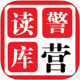 警营法规读库手机版