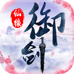 御剑仙缘游戏