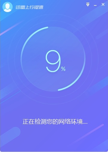 迅雷上行提速软件 v1.0.2.10 免费版0