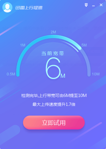 迅雷上行提速软件 v1.0.2.10 免费版1