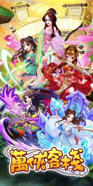 万侠客栈游戏 v1.1 安卓版1