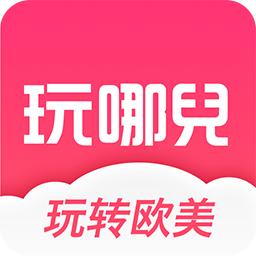 玩哪儿旅行软件