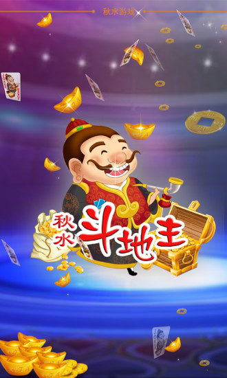 秋水斗地主手机单机版 v1.170 安卓版2