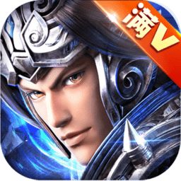 赵子龙传奇满v版