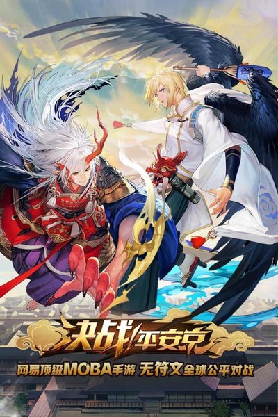 决战平安京手游 v1.100.0 安卓最新版2