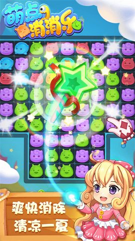 萌点消消乐最新版 v1.1.3 安卓版1