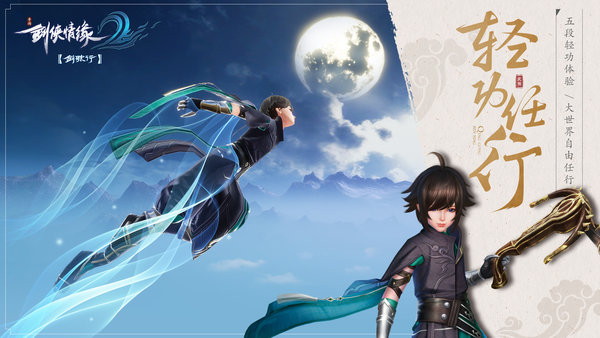 剑侠情缘2剑歌行测试版 v5.9 安卓最新版1