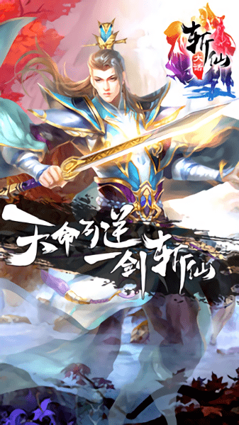 大话斩仙最新版 v1.22.00 安卓版1