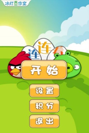 小鸟连连看免费版 小鸟连连看手机版