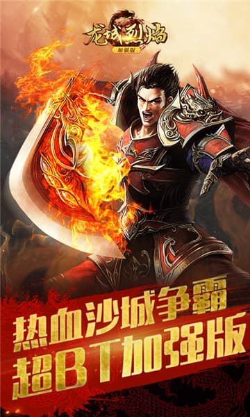 龙城烈焰加强版游戏 v1.0.0 安卓版3