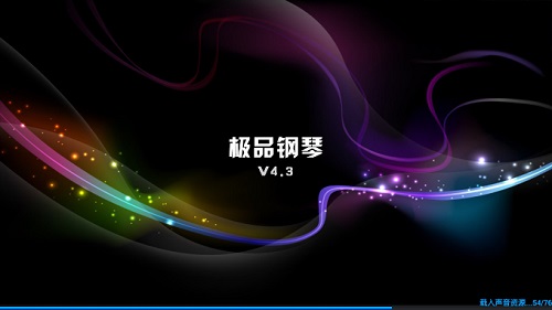 极品钢琴老版本 v4.3 安卓版0