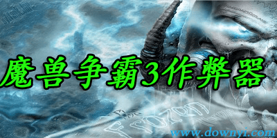 魔兽争霸3作弊器