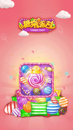 糖果派对app v4.1.2 安卓版3