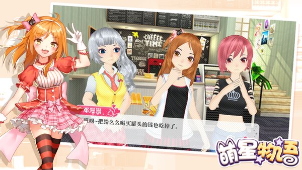 萌星物语手机版 v1.57 安卓最新版2