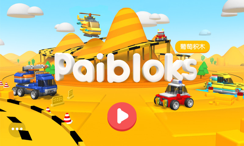 葡萄积木app v3.0.0 安卓版2