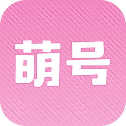 萌号手机版