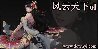 风云天下ol