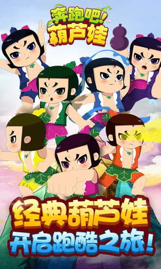 奔跑吧葫芦娃兄弟手游