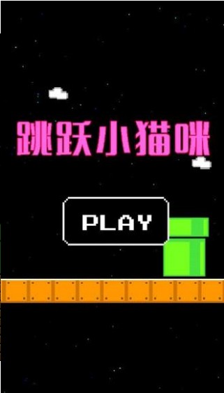 跳跃小猫咪手游 v3.6 安卓最新版1