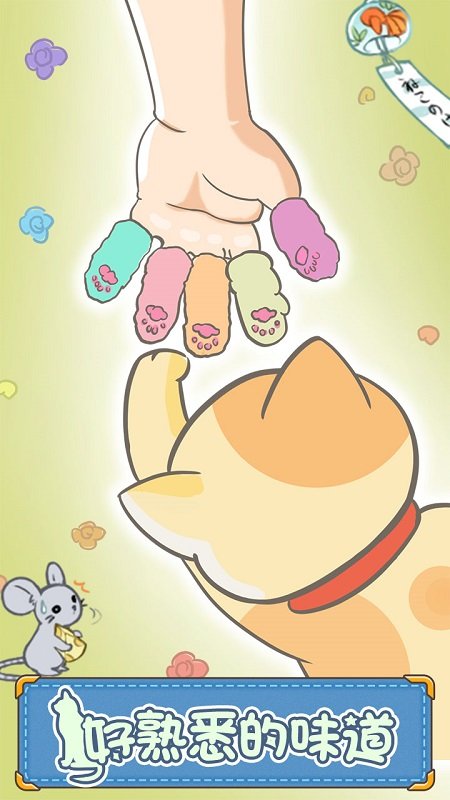 猫咪的毛中文版 v1.2.1 安卓版1