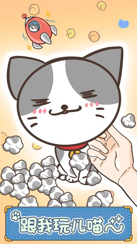 猫咪的毛中文版 v1.2.1 安卓版2