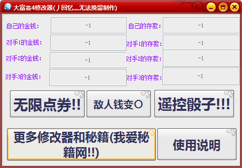大富翁4修改器十一项