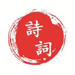 爱诗词手机版